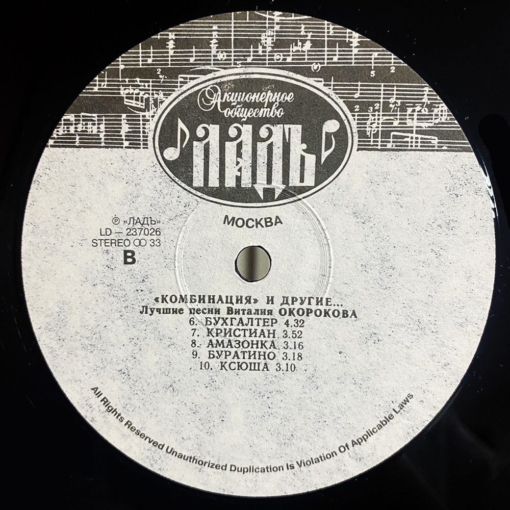 Комбинация И Другие... / Лучшие Песни Виталия Окорокова (LP)