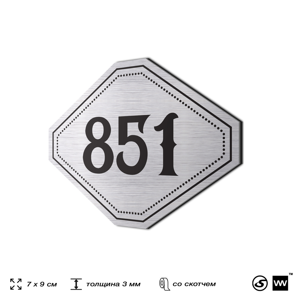 Номерок на дверь квартиры 851, для кабинета, офиса, шильдик 9 х 7 см, серебристый, Айдентика Технолоджи