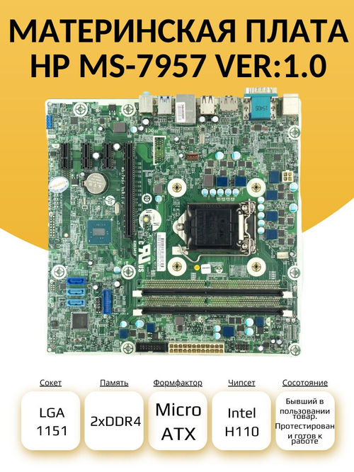 S-1151 Материнская плата HP MS-7957 VER:1.0