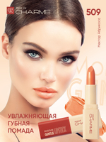 CHARME GENTLE Губная помада "Увлажняющая" тон 509 (Нектар Абрикоса)