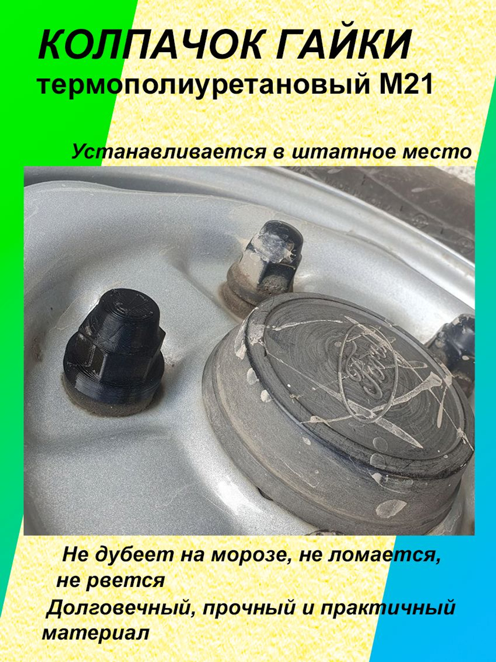Колпачок гайки термополиуретановый М21 - 1 шт.