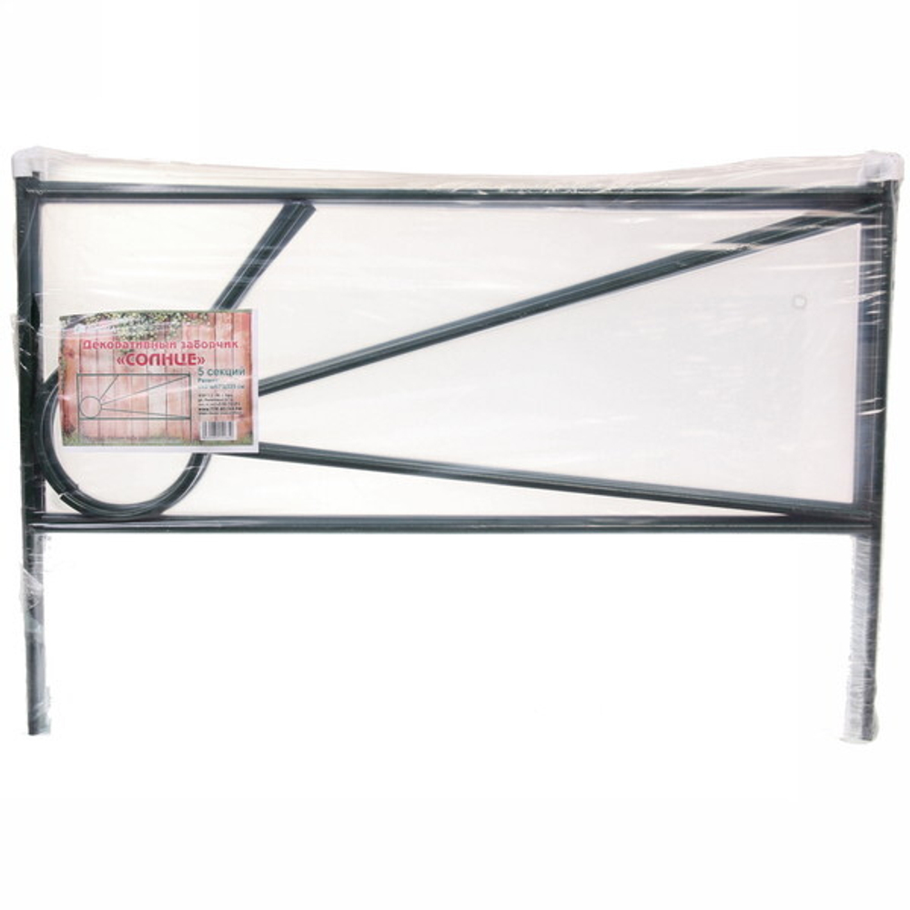 Заборчик садовый «Солнце» 45*67*335см (5 деталей)