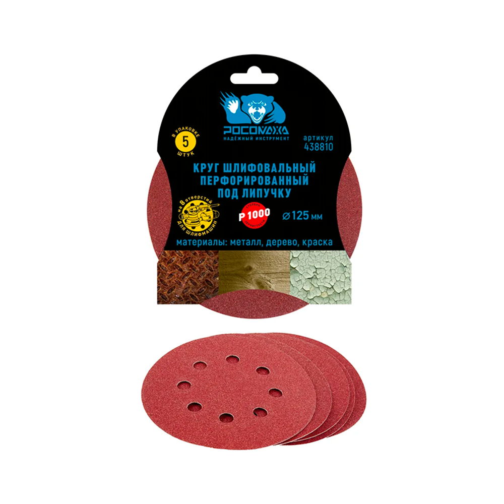 Круг шлифовальный, перфорированный 8 отверстий под липучку 125 мм зерно 1000 (5 шт./уп.) "РОСОМАХА" (438810)