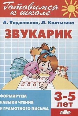 ЛИТУР/РТ.ГШ//Звукарик 3-5 лет (ч/б)//Ундзенкова, Колтыгина