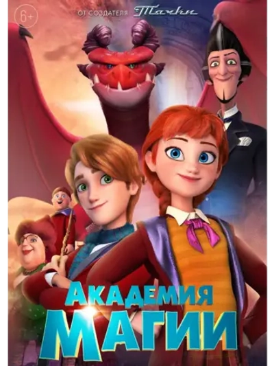 Академия магии (2020) (DVD-R), Мультфильм DVD