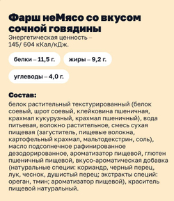 Фарш со вкусом говядины "неМясо" 500г