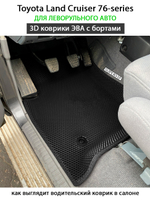 Автомобильные коврики ЭВА с бортами для Toyota Land Cruiser 76-series (07-н.в.) левый руль