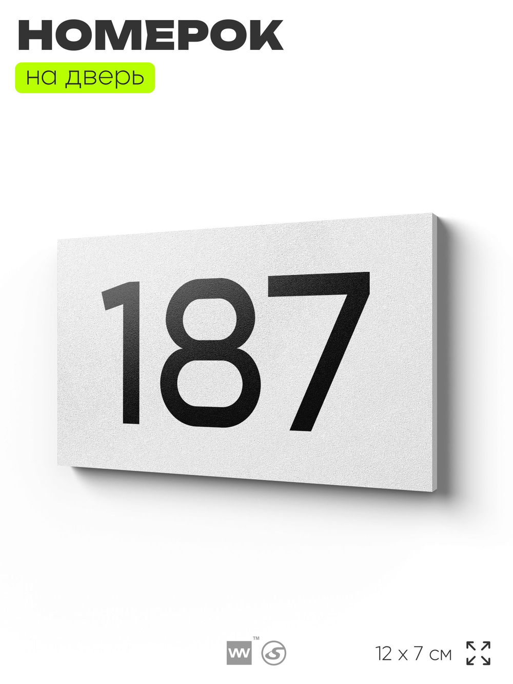 Номер на дверь 187, табличка на дверь для офиса, квартиры, кабинета, аудитории, склада, белая 120х70 мм, Айдентика Технолоджи