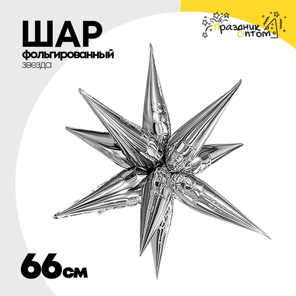 Шар фольгированный Звезда 3D 66 см (Серебряный)