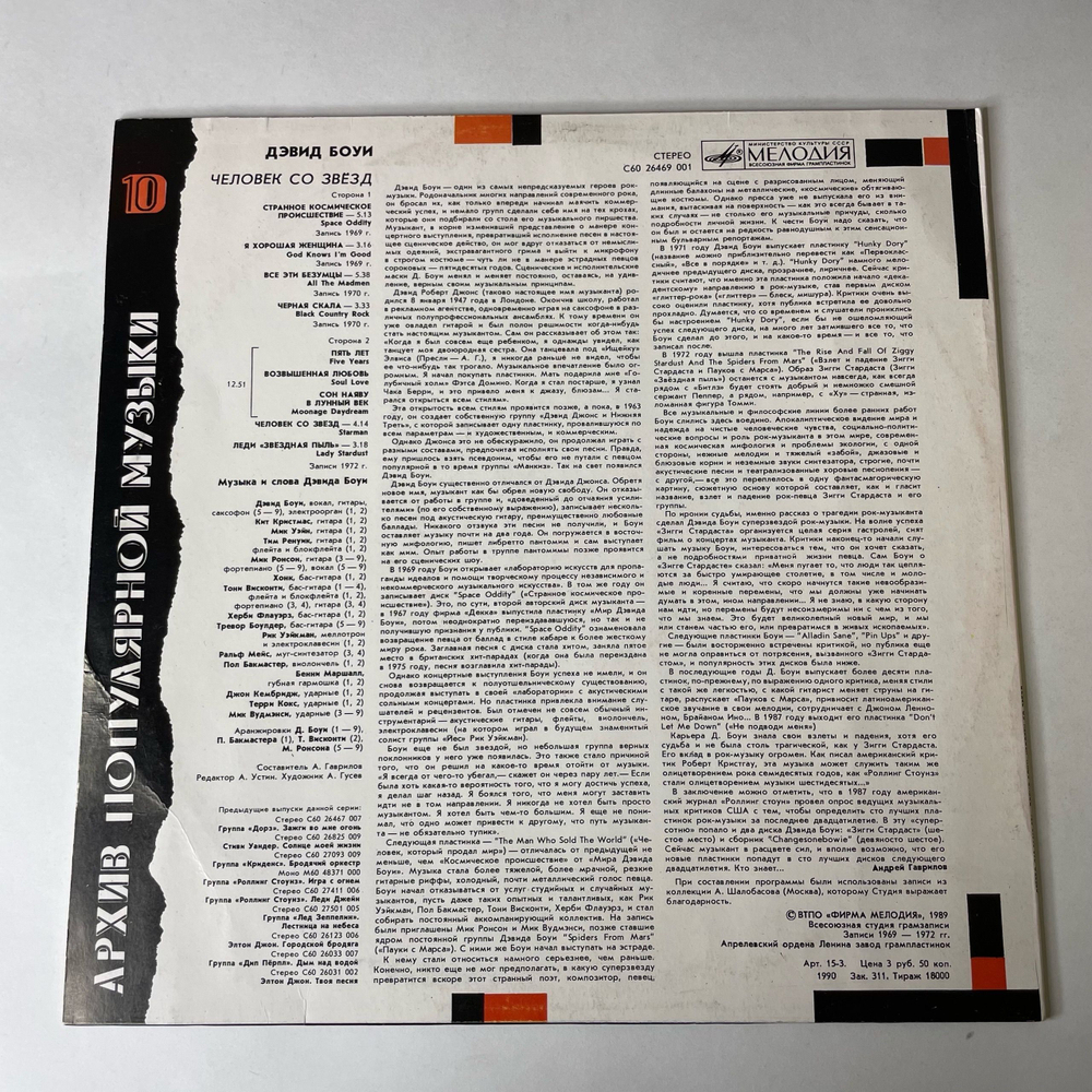 Винтажная виниловая пластинка LP Дэвид Боуи, David Bowie, Starman Человек Со Звезд (СССР 1990)