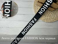 Лента репсовая FASHION 4см черная