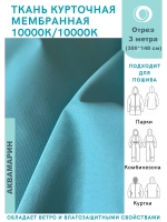 Ткань курточная Мембрана 3 метра