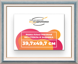 Рама 39,7x49,7 для картин и фотографий