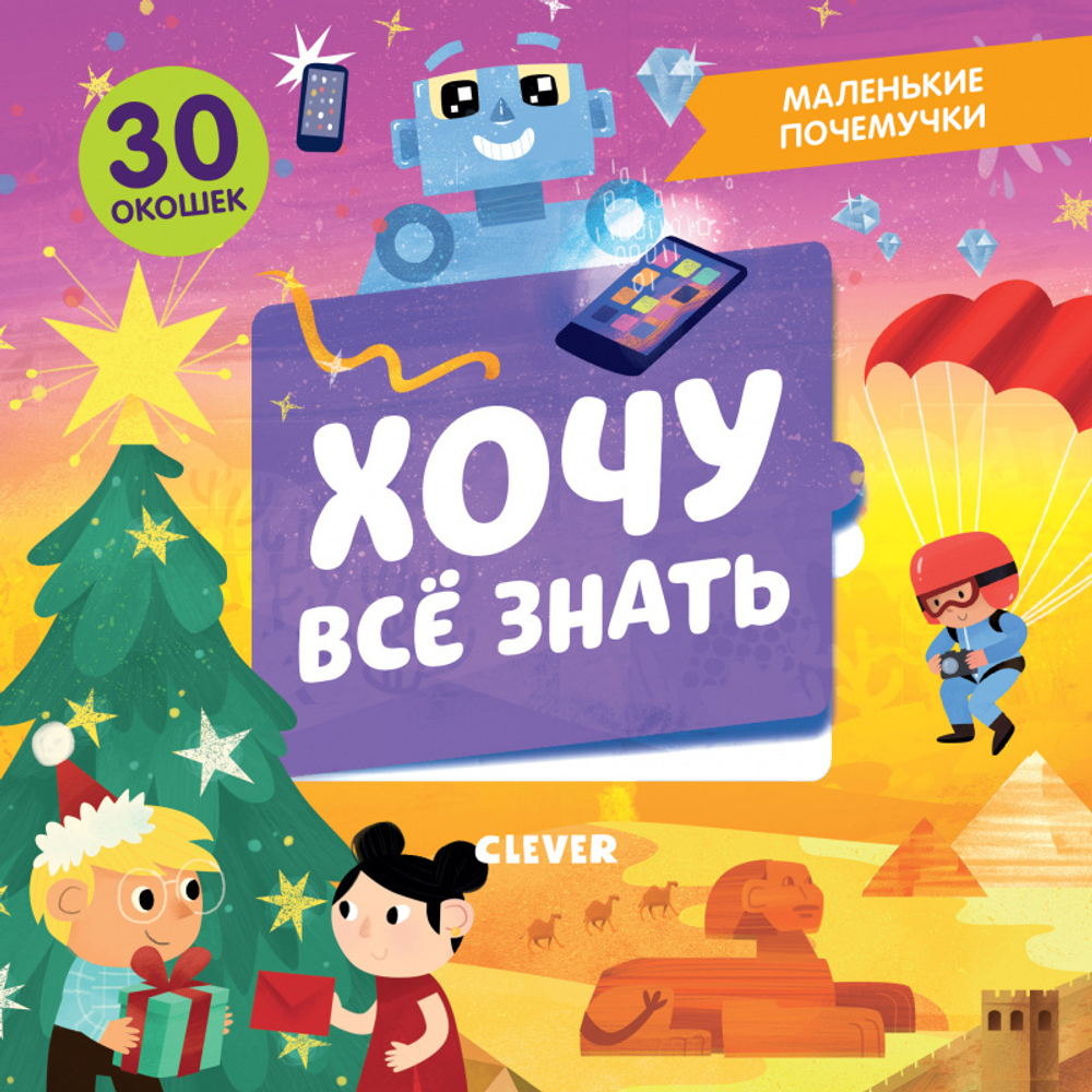 Маленькие почемучки (книжки с клапанами). Хочу всё знать