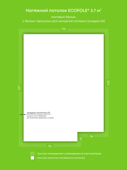 Матовый натяжной потолок 3.7 м2