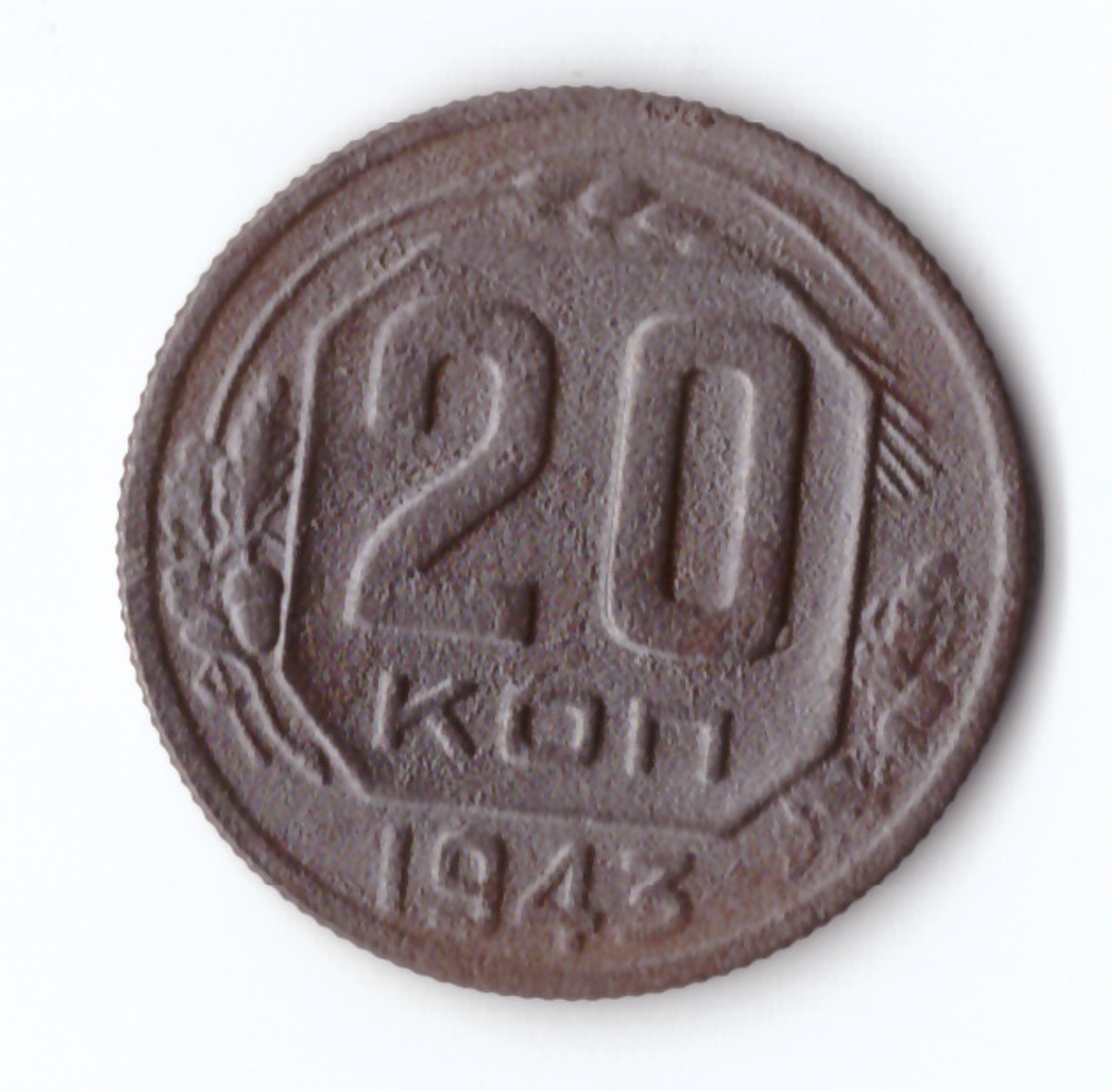 20 копеек 1943 F