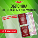 Папка-органайзер обложка семейная для 1-го комплекта документов А4 ПВХ матовая STAFF (5 штук в упаковке)