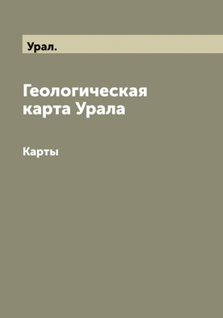 Геологическая карта Урала. Карты | Урал.