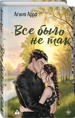 Все было не так. Предзаказ. Выход в марте 2026 года