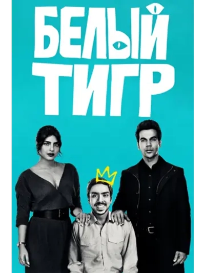 Белый тигр (2020) (DVD-R)