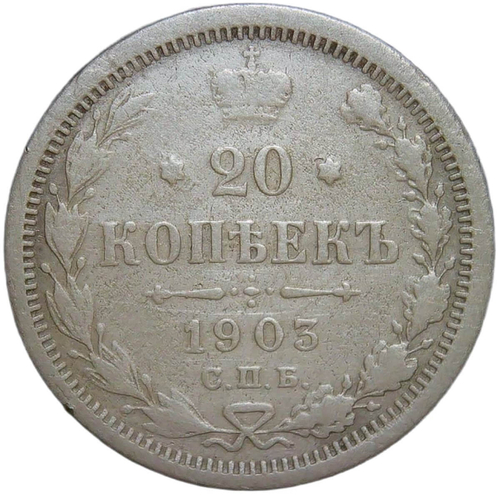 20 копеек 1903 СПБ-АР (F)