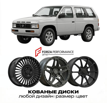 КОВАНЫЕ ДИСКИ для Nissan Terrano II R20 1993-2006 Ниссан