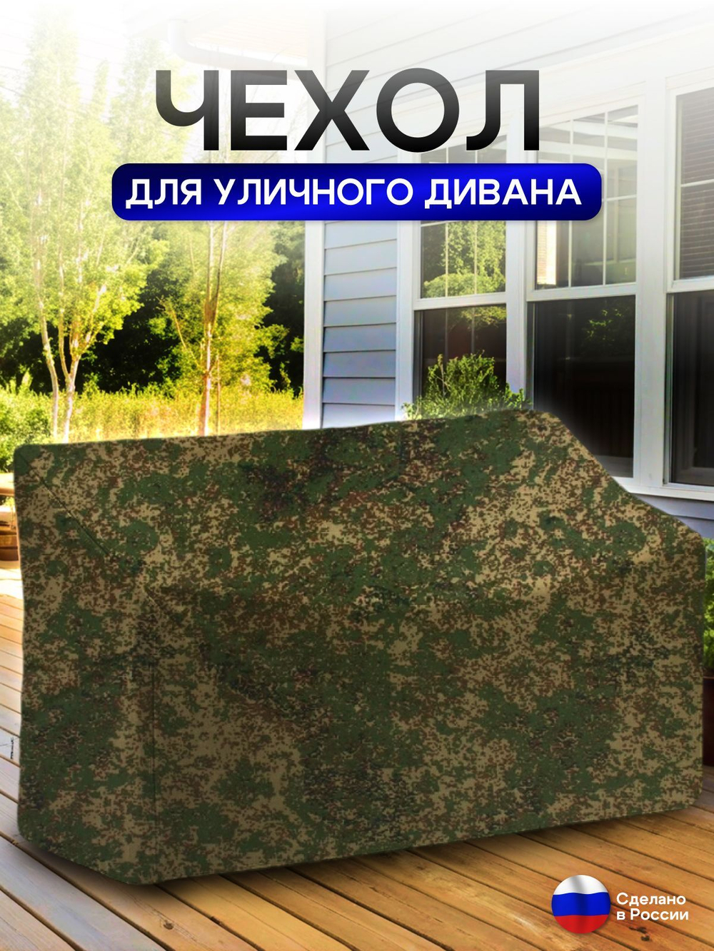 Чехол для садовой мебели (диван) 150*80*80 (Д*Ш*В) кмф