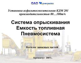 Система опрыскивания Емкость топливная Пневмосистема