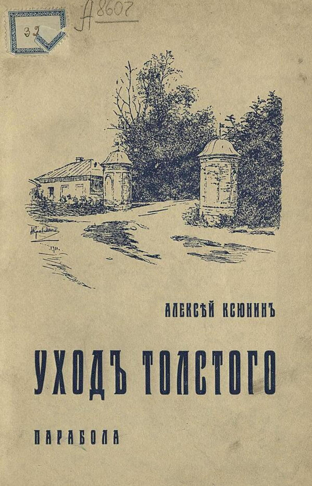 Уход Толстого. К 25-летию со дня смерти Льва Толстого | Ксюнин Алексей Иванович