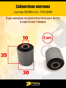 - Сайлентблок маятника 30мм 139QMB 50/80см3