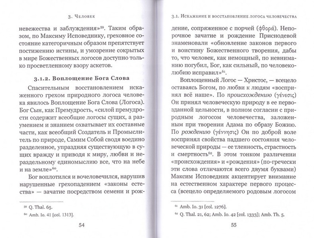 Логос - мир - человек. Космология св. Максима Исповедника