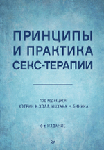Принципы и практика секс-терапии. 6-е издание