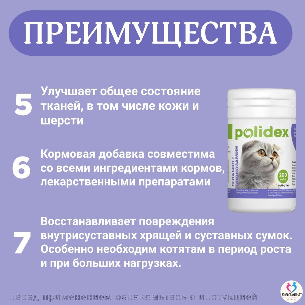 Polidex Gelabon Plus для кошек и котят Профилактика заболеваний опорно-двигательного аппарата, Кормавая добавка Полидекс Гелабон с Гюкозамином, 200таб
