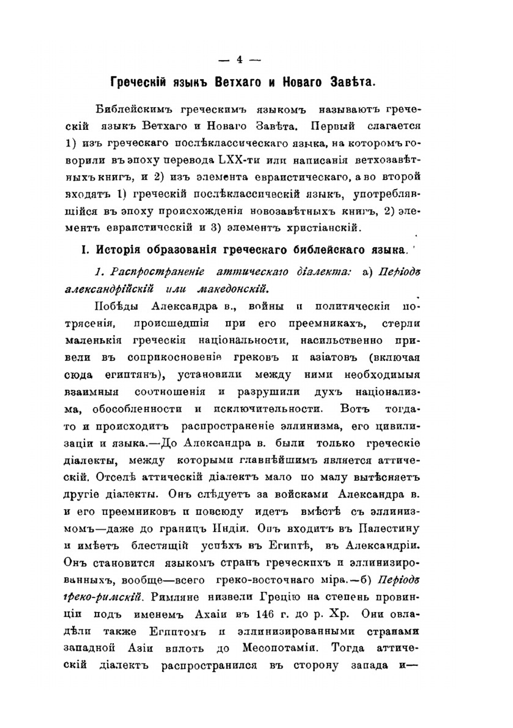 Библейский греческий язык в Писаниях Ветхого и Нового Завета | Н. Н. Глубоковский