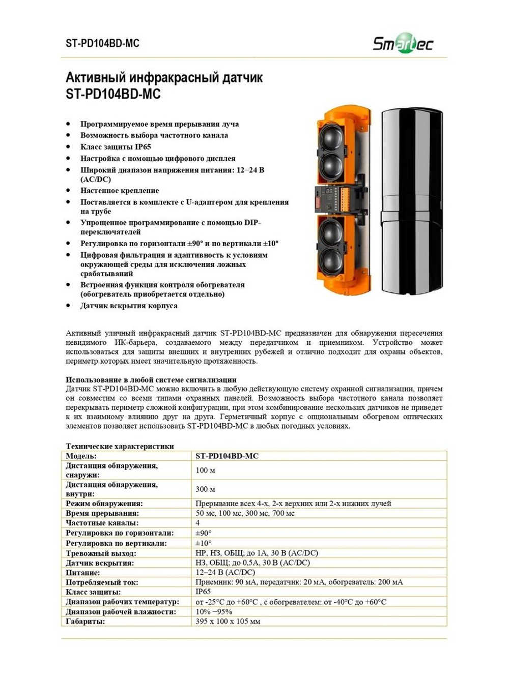 ST-PD104BD-MC Активный инфракрасный извещатель