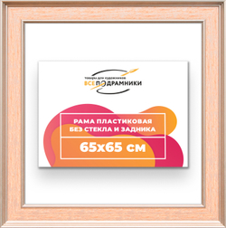 Рама 65x65 для картин и фотографий