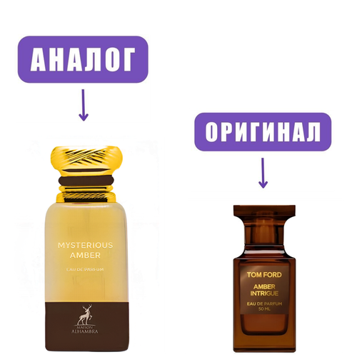 AL HAMBRA MYSTERIOUS AMBER edP 80ml men (версия TonFordAmberIntrique)