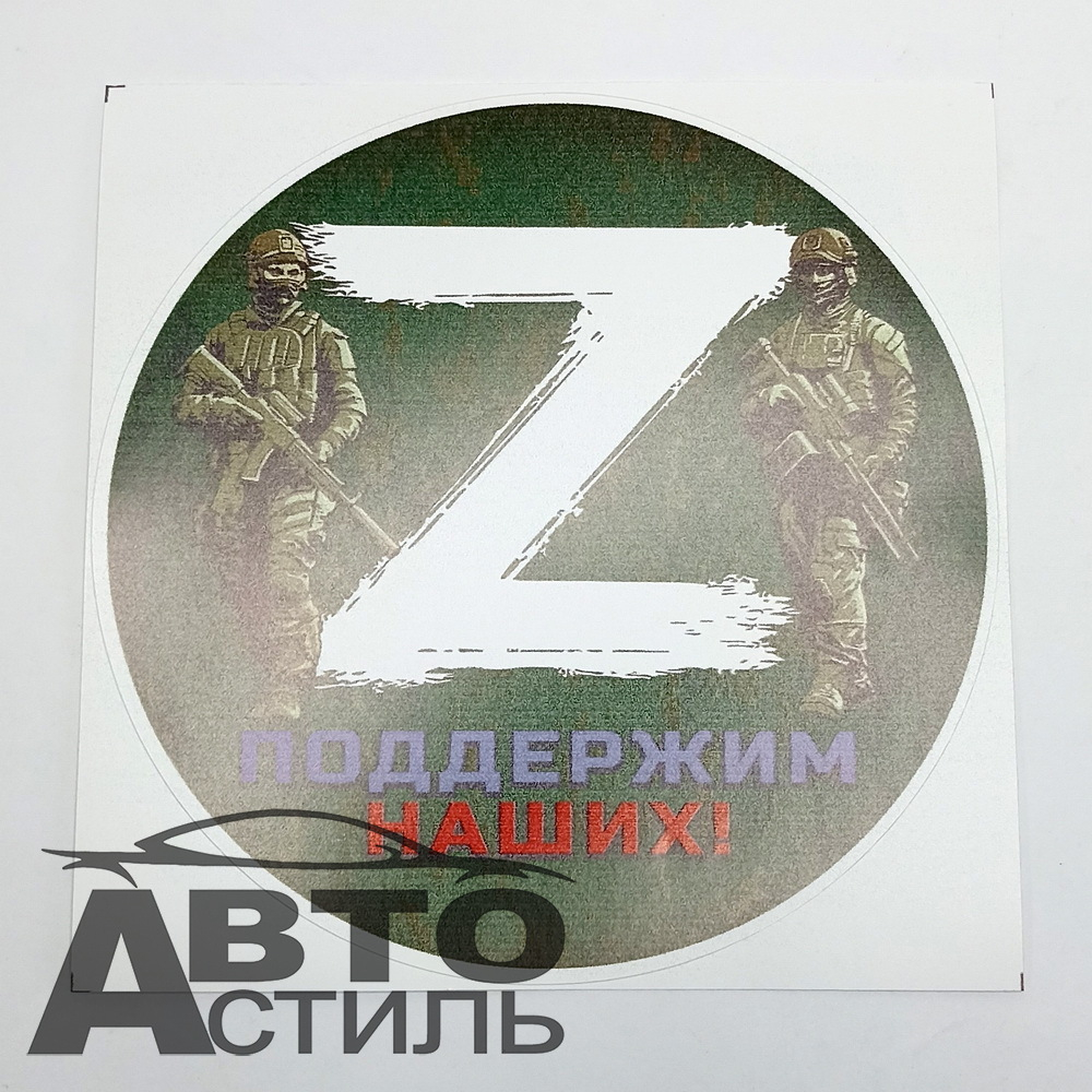 Наклейка "Z"  поддержим наших  15*15см Круг (белая на зеленом фоне) 28564