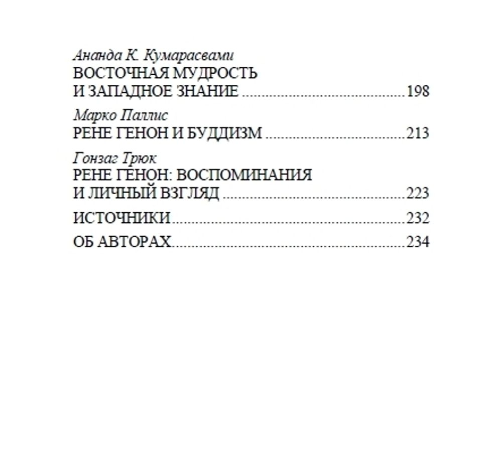 Рене Генон — учитель нашего времени. Юлиус Эвола, Фритьоф Шуон, Ананда Кумарасвами, Марко Паллис, Тимоти Скотт, Мартин Лингс, Поль Серан, Гонзаг Трюк. Категория 1