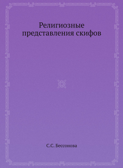 Религиозные представления скифов | С.С. Бессонова
