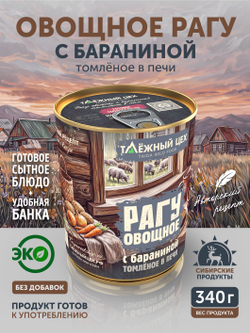 Овощное рагу с бараниной ТАЁЖНЫЙ ЦЕХ готовая еда 340 г