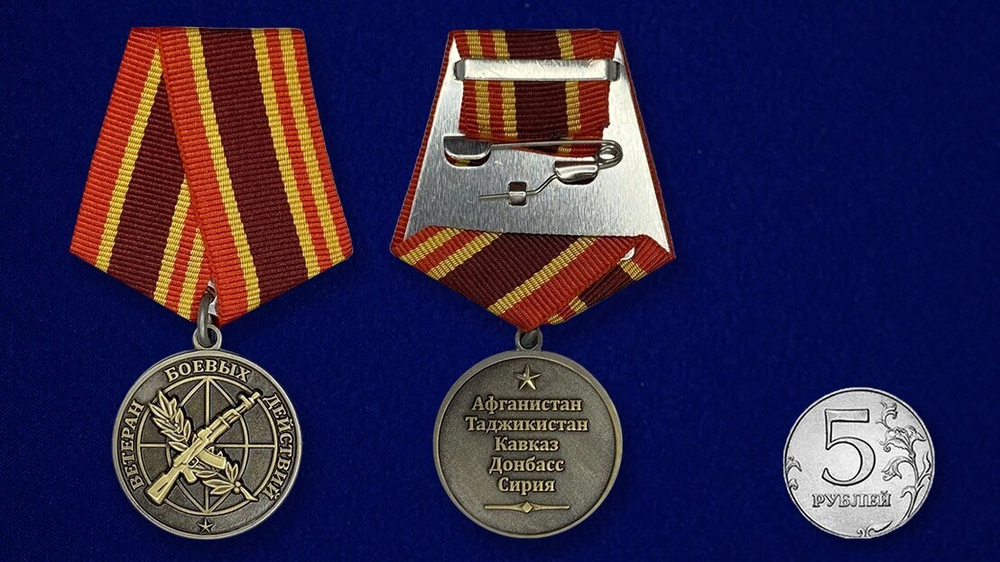 Медаль "Ветеран боевых действий"  (Афганистан, Таджикистан, Кавказ, Донбасс, Сирия) №2087