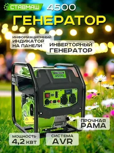 Генератор бенз."Ставмаш" 4500 (инверторный)