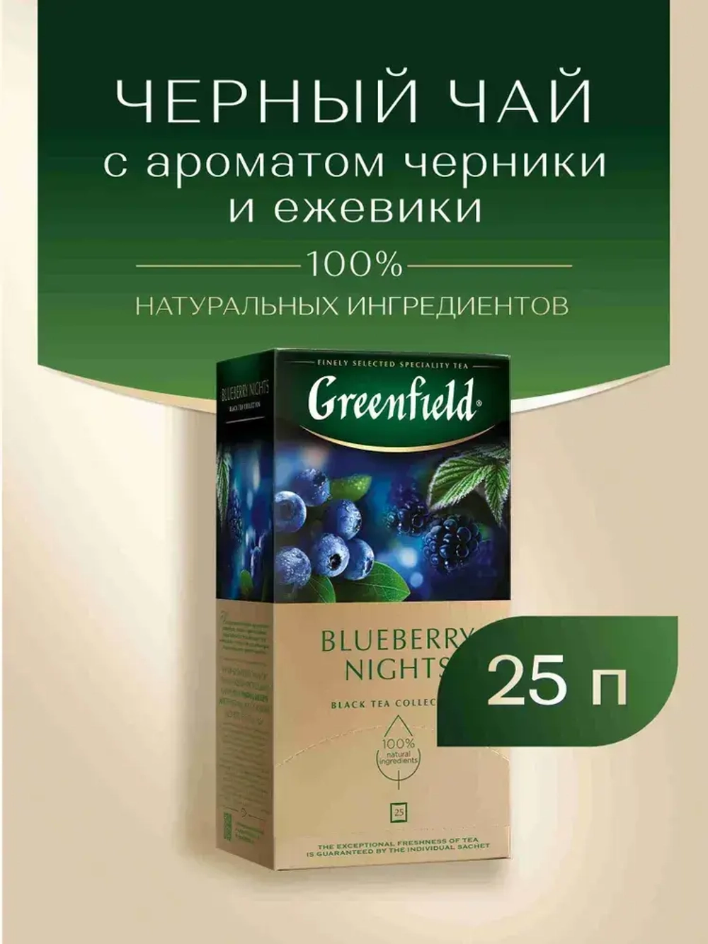 Чай в пакетиках чёрный Greenfield Blueberry Nights, 25 шт