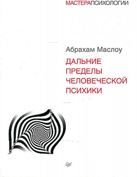 Дальние пределы человеческой психики.