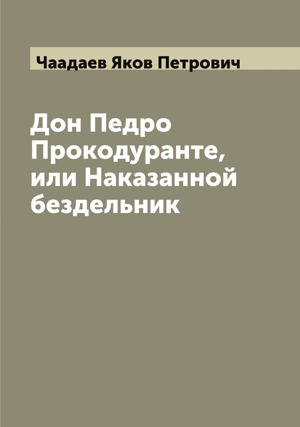 Дон Педро Прокодуранте, или Наказанной бездельник | Чаадаев Яков Петрович
