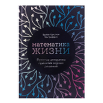 Математика жизни. Простые алгоритмы принятия верных решений. Брайан Кристиан, Том Гриффитс