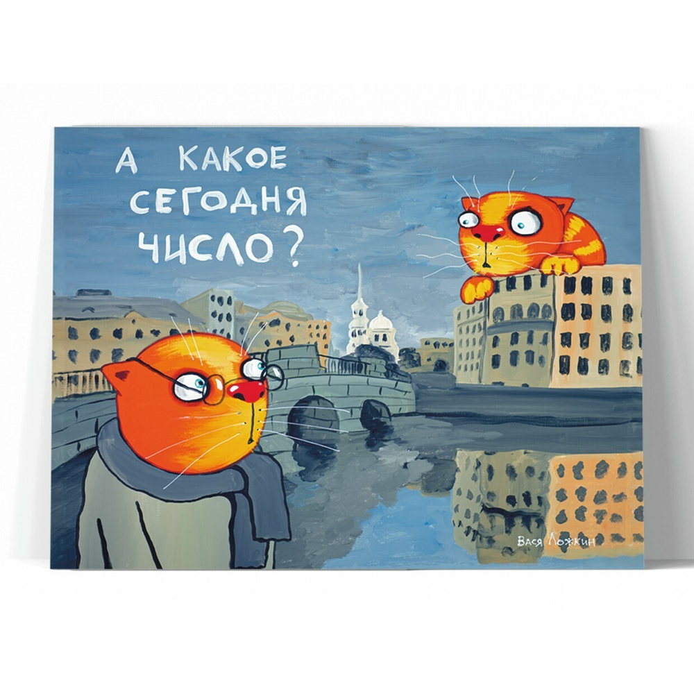А какое сегодня число?