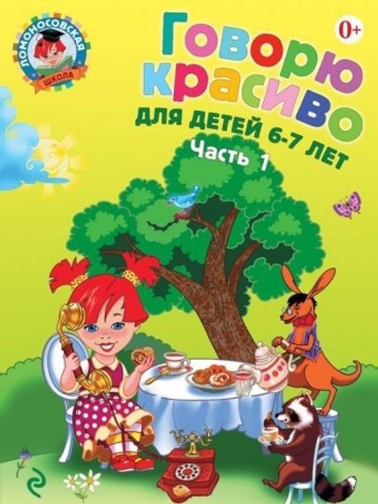 Ломоносовская школа. Говорю красиво: для детей 6-7 лет.