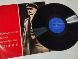 Винтажная виниловая пластинка LP Воспоминания Старых Большевиков О Ленине (СССР 1980)
